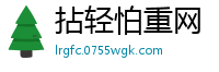 拈轻怕重网